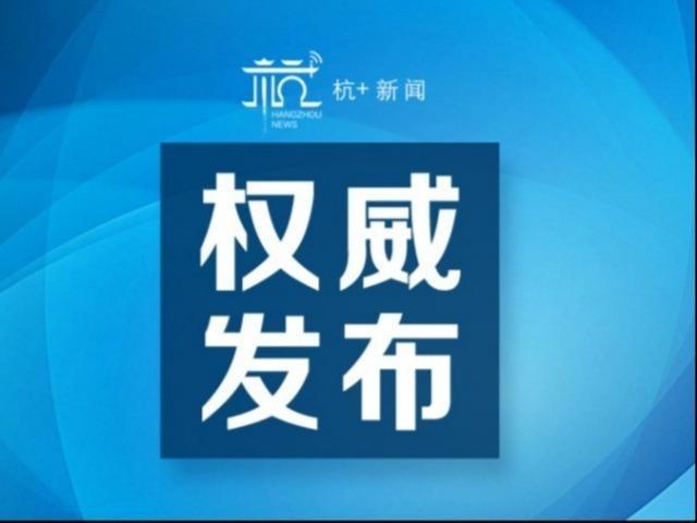 杭州最新疫情发布，全面防控措施实施，保障城市安全运行